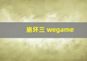 崩坏三 wegame